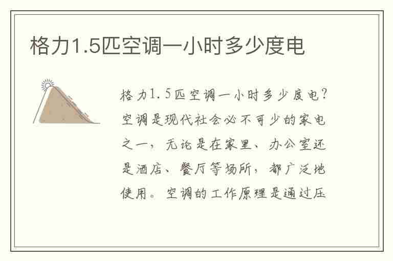 格力1.5匹空调一小时多少度电(格力1.5匹空调一小时多少度电开到24度)